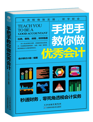 

手把手教你做优秀会计