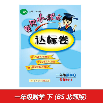 

2017春黄冈小状元达标卷 一年级数学（下）BS北师版