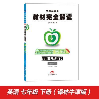 

2017版教材完全解读 英语 七年级下 配译林牛津版G