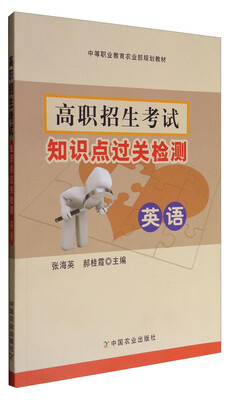 

高职招生考试知识点过关检测 英语