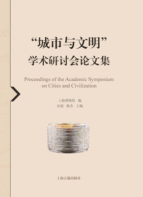 

“城市与文明”学术研讨会论文集