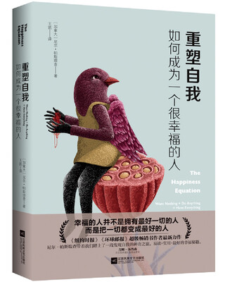 

重塑自我：如何成为一个很幸福的人
