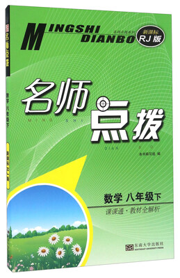 

名师点拨数学八年级下 课课通教材全解析 新课标 RJ版