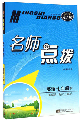 

名师点拨英语七年级下 课课通教材全解析 新目标 RJ版