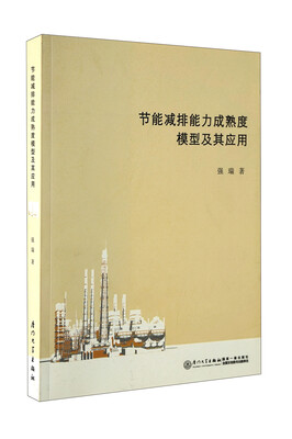 

节能减排能力成熟度模型及其应用