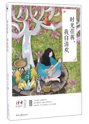 

时光荏苒，我自清欢