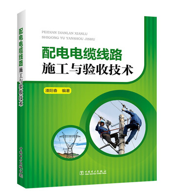 

配电电缆线路施工与验收技术