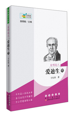 

常春藤传记馆：发明达人——爱迪生传