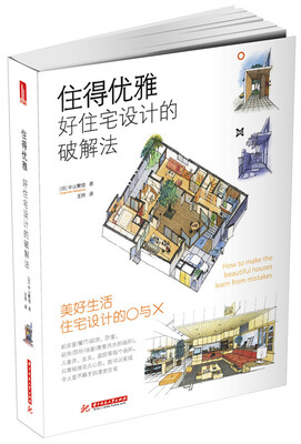 

住得优雅--好住宅设计的破解法