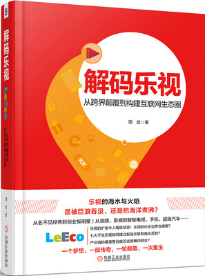

解码乐视从跨界颠覆到构建互联网生态圈
