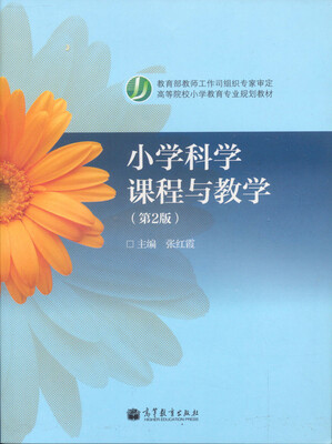 

高等院校小学教育专业教材：小学科学课程与教学（第2版）