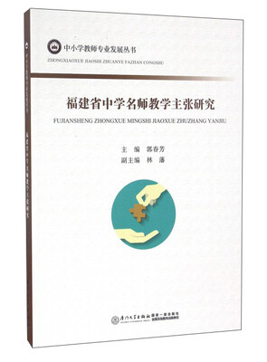 

福建省中学名师教学主张研究