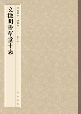 

历代名家小楷丛帖：文徵明书草堂十志