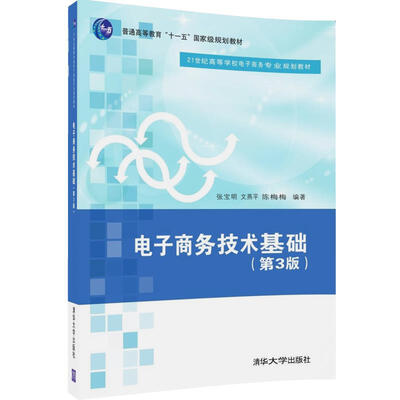 

电子商务技术基础·第3版/21世纪高等学校电子商务专业规划教材