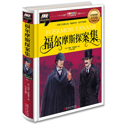 

福尔摩斯探案集(开辟了“侦探小说”黄金时代的不朽经典)