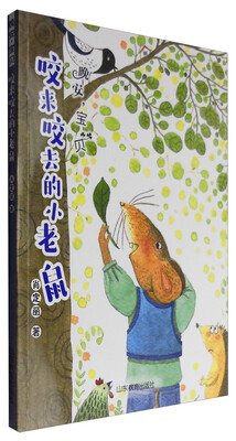 

咬来咬去的小老鼠 肖定丽短篇童话集