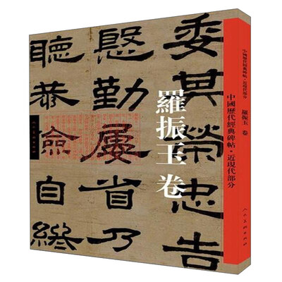 

中国历代经典碑帖：罗振玉卷
