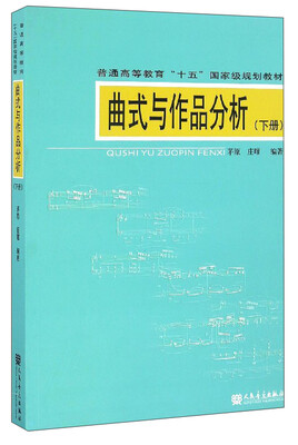 

曲式与作品分析（下册 附光盘）