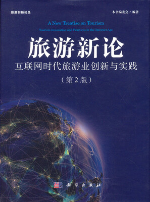 

旅游新论 互联网时代旅游业创新与实践