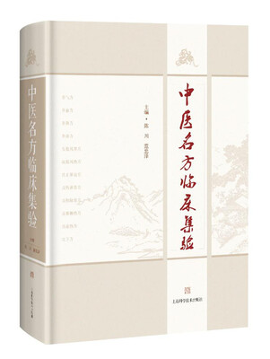 

中医名方临床集验
