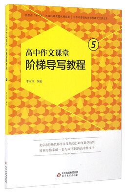 

高中作文课堂阶梯导写教程（5）