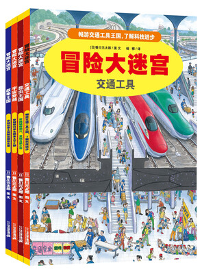 

冒险大迷宫 (共4册）宇宙穿越之旅/交通工具之旅/昆虫王国之旅/故事王国之旅