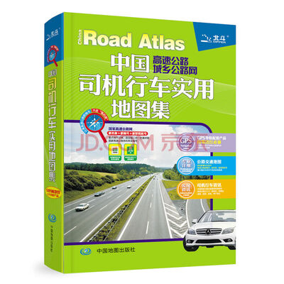 

2017中国高速公路城乡公路网：司机行车实用地图集