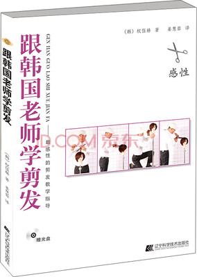 

跟韩国老师学剪发：最感性的剪发教学指导（附光盘1张）
