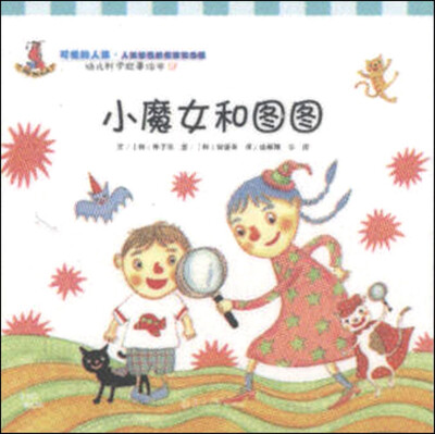 

幼儿科学故事绘本01·可爱的人体（人体部位的名称和功能）：小魔女和图图