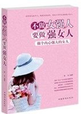 

不做女强人要做强女人做个内心强大的女人