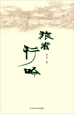 

旅者行吟