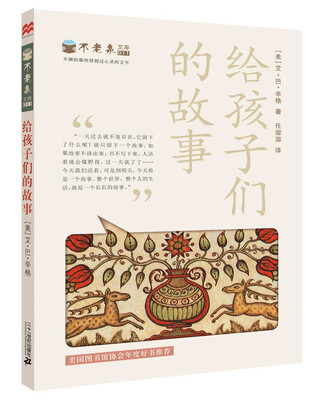 

麦克米伦 不老泉文库11：给孩子们的故事