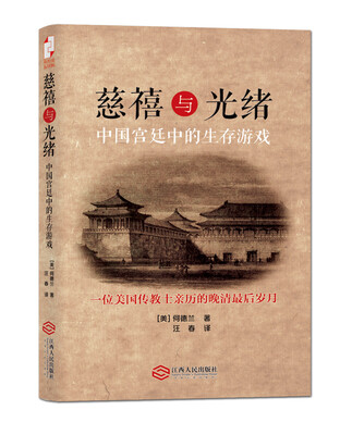 

慈禧与光绪：中国宫廷中的生存游戏