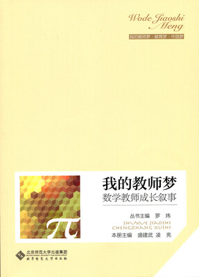 

我的教师梦数学教师成长叙事