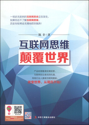 

互联网思维颠覆世界