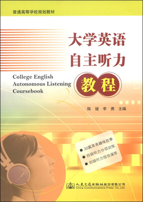 

大学英语自主听力教程/普通高等学校规划教材（附光盘1张）