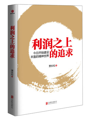 

利润之上的追求