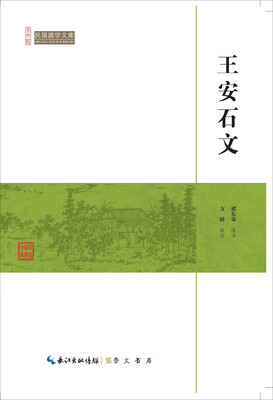 

王安石文/民国国学文库
