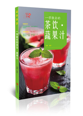 

一学就会的茶饮·蔬果汁