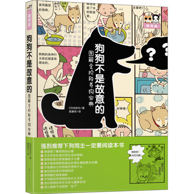 

狗狗不是故意的：图解全阶段养狗宝典