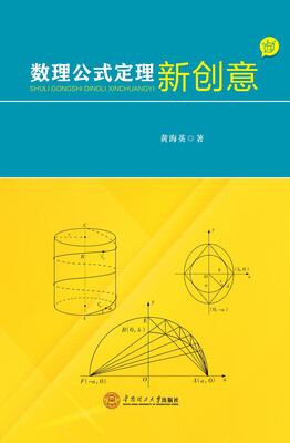 

数理公式定理新创意