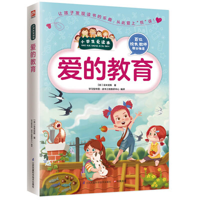 

爱的教育