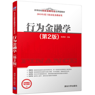

行为金融学（第2版）/高等院校财政金融专业应用型教材