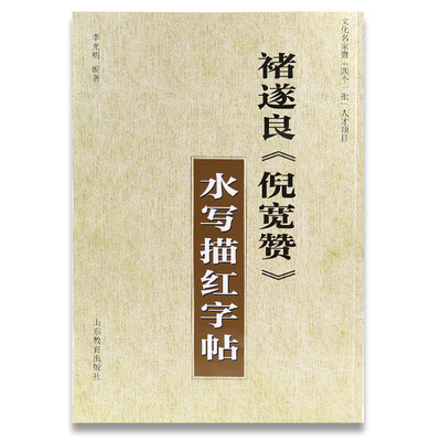 

褚遂良 倪宽赞 水写描红字帖