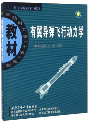 

航空宇航科学与技术 有翼导弹飞行动力学