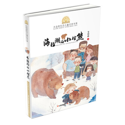 

小霞客美丽中国行·大自然生态儿童文学书系·第二辑海拉湖的小棕熊
