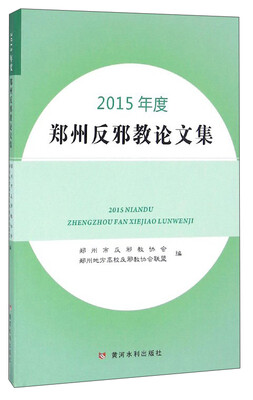 

2015年度郑州反邪教论文集