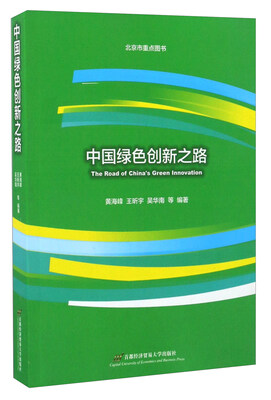 

中国绿色创新之路