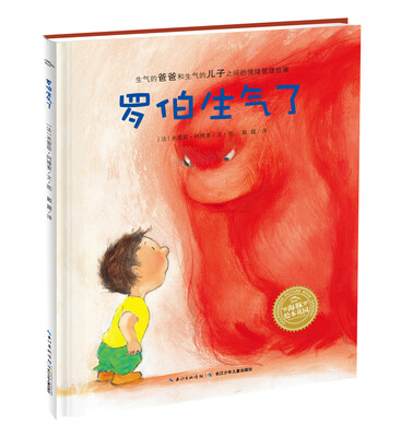 

海豚绘本花园：罗伯生气了（平装 新版）