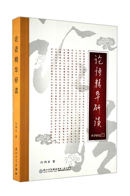 

论语精华研读